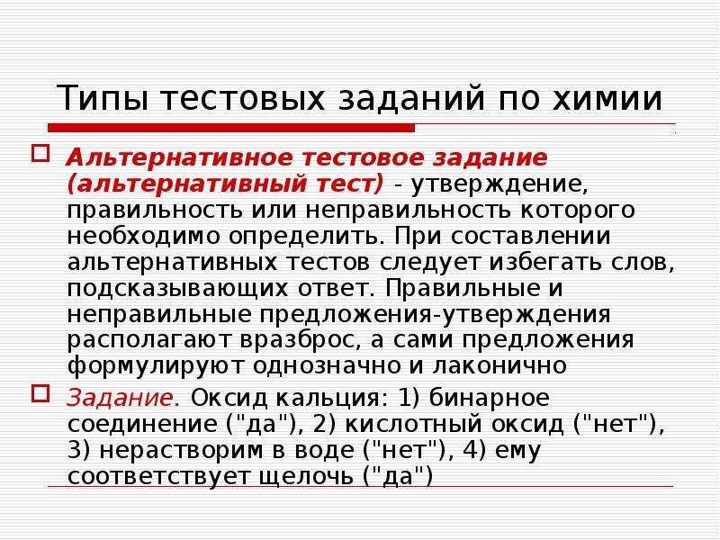 Утверждающие тесты. Альтернативный тест это. Тест альтернативного выбора. Тестирование альтернативный тест. Тест с альтернативными ответами.