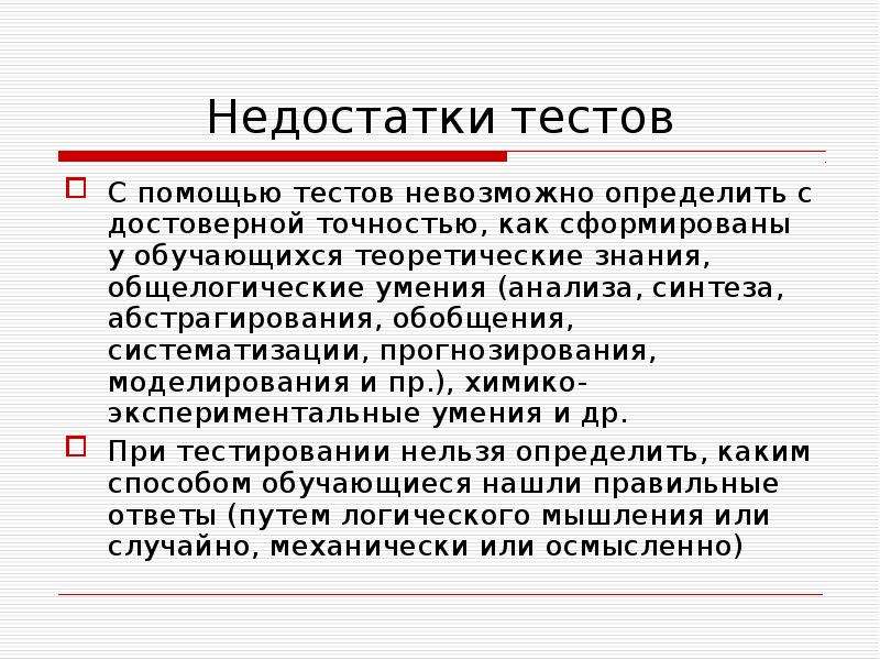 Минусы теста