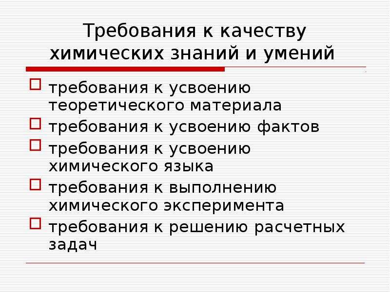 Качество в химии. Контроль химических знаний. Химия знание умение и навыки. Требования к овладению знаниями. Положительные качества химии.