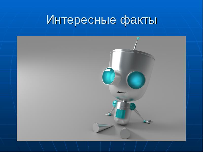 История роботов презентация