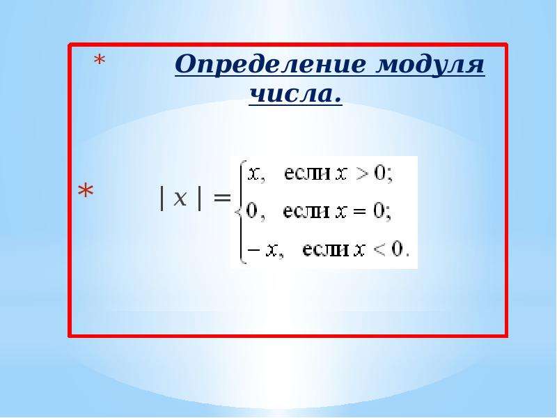 Картинка модуль числа