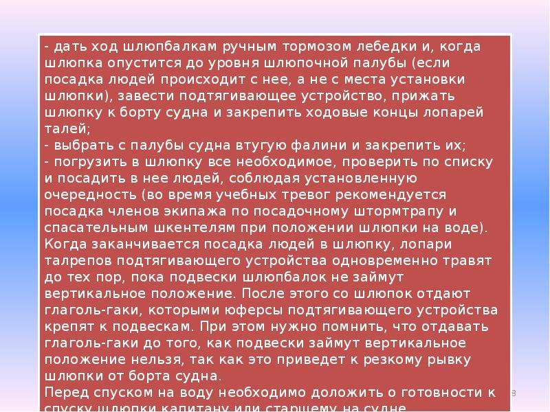 Во время вероятного. Действия при оставлении судна. Обязанности членов экипажа. Действия членов экипажа при оставлении судна. Способы личного выживания на судне.