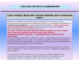 Действия членов экипажа при оставлении судна