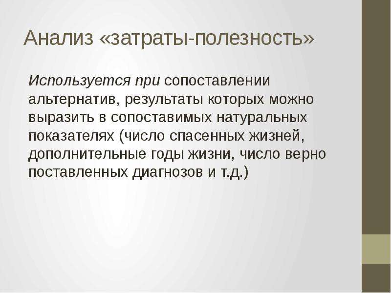 Анализ 20. Анализ затраты полезность. Алгоритм проведения анализа 