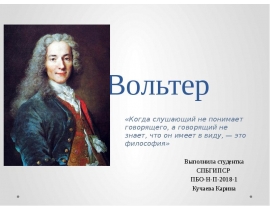 Вольтер. Биография