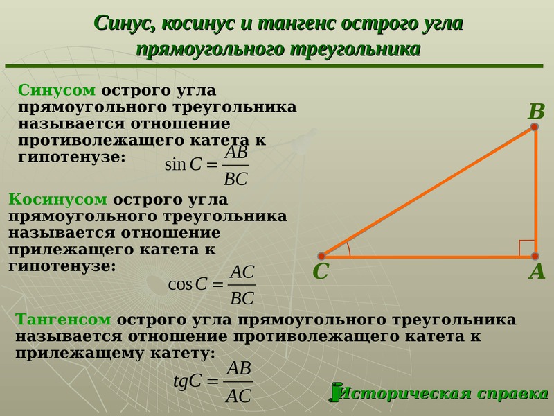 Презентация синус косинус и тангенс острого угла прямоугольного треугольника 8 класс атанасян