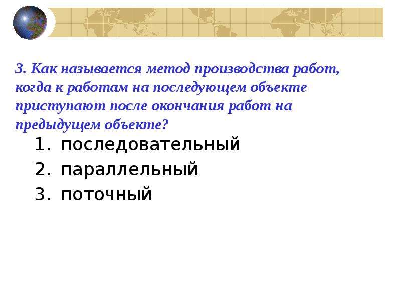 Методологией называется ответ. Как называется способ производства,. По следующим объектам. Поточный и параллельный методы строительного производства.