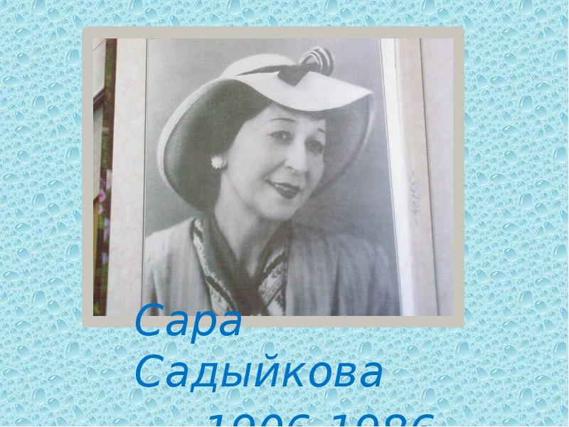 Сары садыковой. Сара Гарифовна Садыкова. Композитор Сара Садыйкова. Сара Садыкова портрет. Портрет Сара Садыйкова.