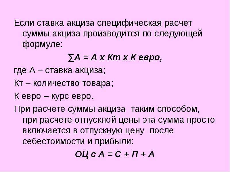 Складывается следующим образом. Ставка акциза формула. Как рассчитать акциз. Формула расчета акциза. Расчет ставки акциза.