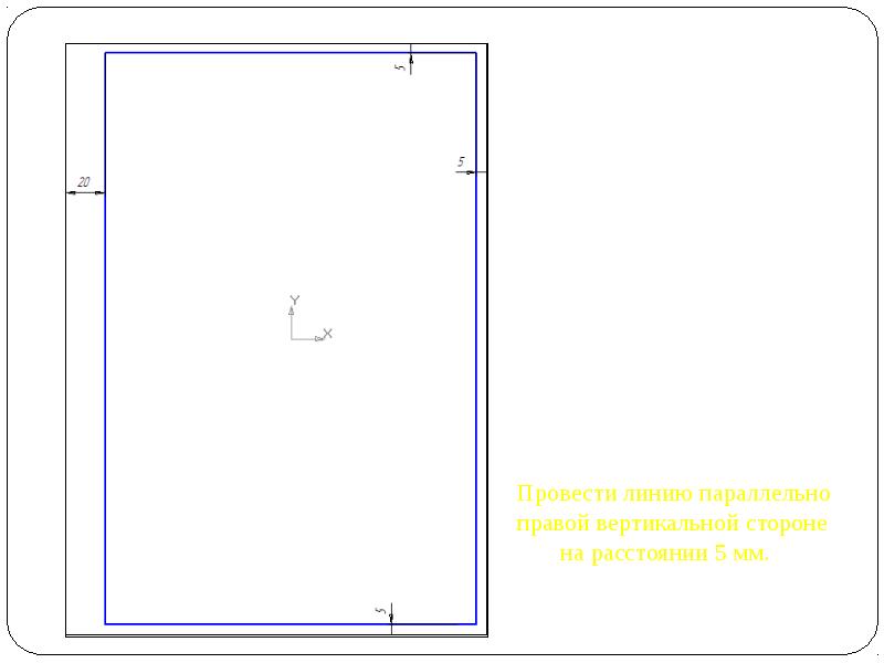 Вертикаль сторона. Начертить рамку по технологии. Вертикальная сторона. Начертить рамку на доклад. Ширина сторон вертикального изображения.
