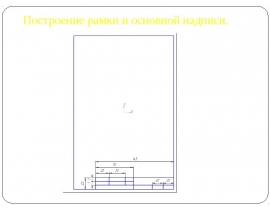 Построение рамки и основной надписи