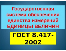 Государственная система обеспечения единства измерений. Единицы величин
