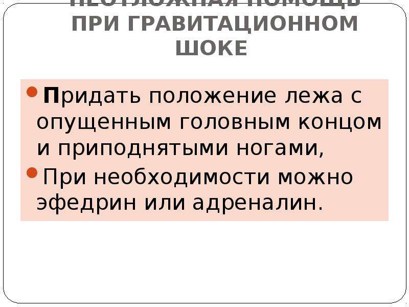 Необходимости можно. Помощь при гравитационном шоке. Гравитационный ШОК. Гравитационный ШОК первая помощь. Гравитационный обморок.