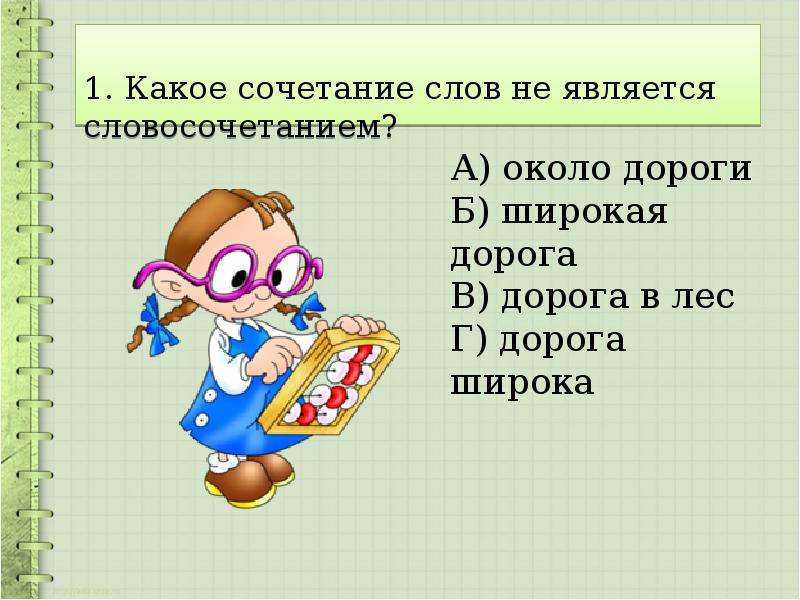 Оригинальные сочетания слов. Какие сочетания слов не являются словосочетаниями. Сочетания слов не являющиеся словосочетаниями. Словосочетание отправился в лес.