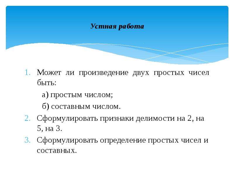 Простое произведение. Произведение двух простых чисел. Может ли быть произведение двух простых чисел быть составным числом?. Может ли разность двух простых чисел быть простым числом. Может ли разность двух простых чисел быть простым числом ответ.