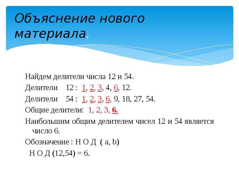 Делители числа 12. Как найти делители числа. Формула нахождения делителей числа. Формула наибольшего общего делителя. Объяснение наибольшего общего делителя.