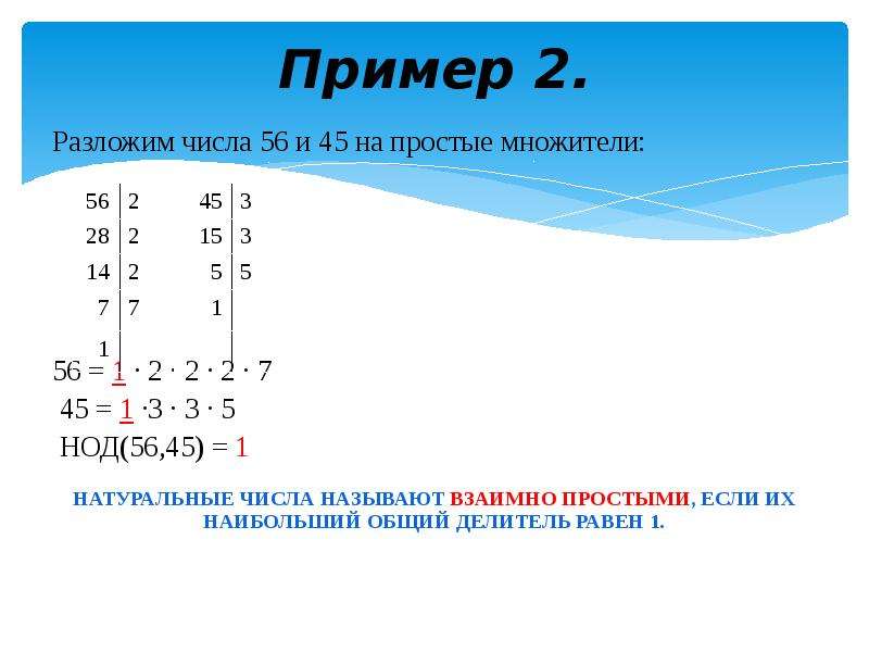 Делители 56. Разложить на множители число 56. Наибольший общий делитель 5 класс.