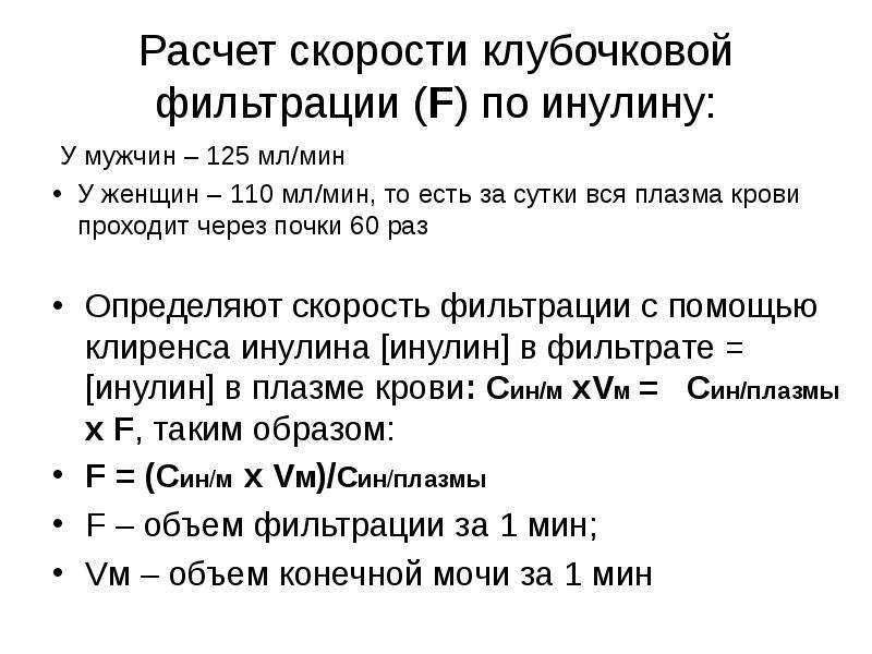 Как рассчитать скорость клубочковой фильтрации