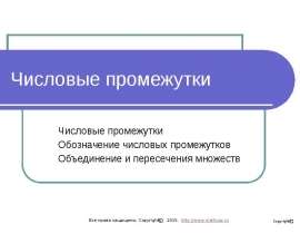 Числовые промежутки
