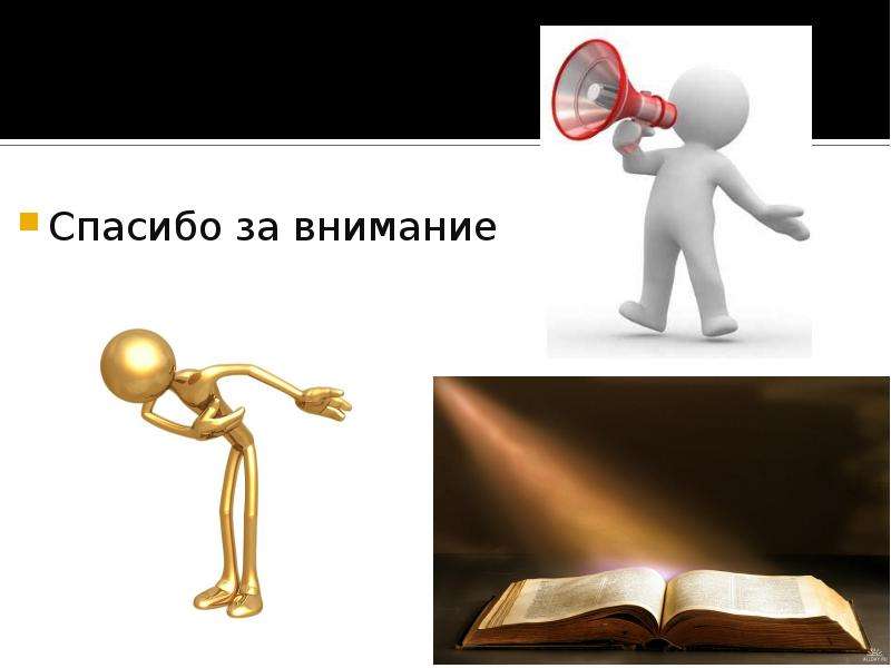 Конец спасибо. Конец спасибо за внимание. Окончание спасибо за внимание. Спасибо за внимание система. Концовка спасибо за внимание.