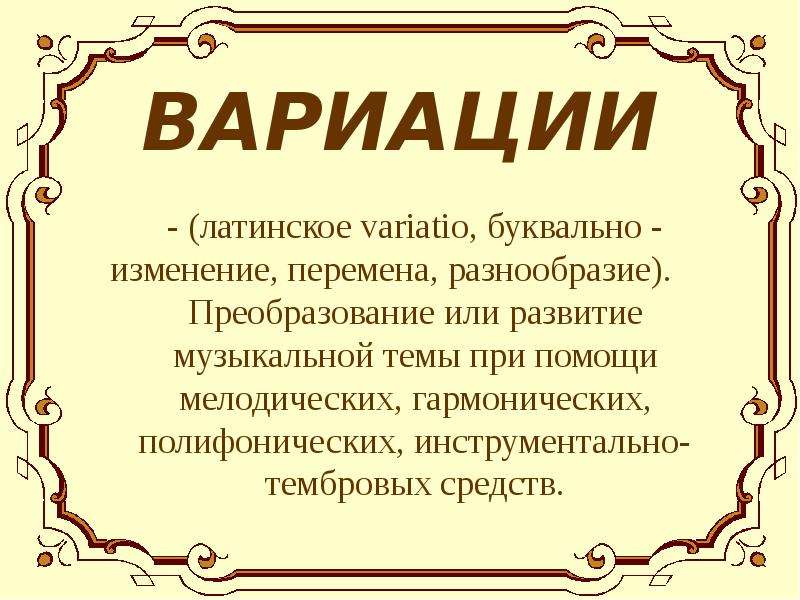 Что такое вариация