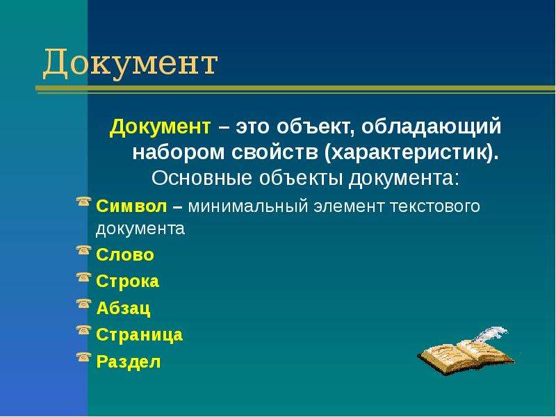 Объекты документа. Документ. Основные объекты документа. Минимальный элемент текстового документа. Символ минимальный элемент текстового документа.