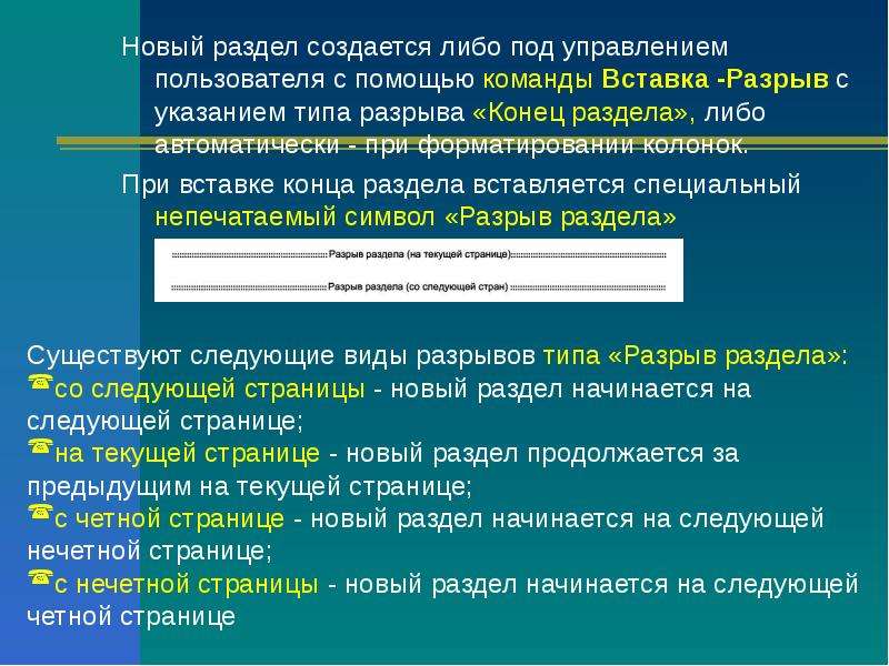 Вставка конец. Для чего создаются разделы в тексте?. Каким образом создаются разделы в документе. 1с вставка конец вставки.