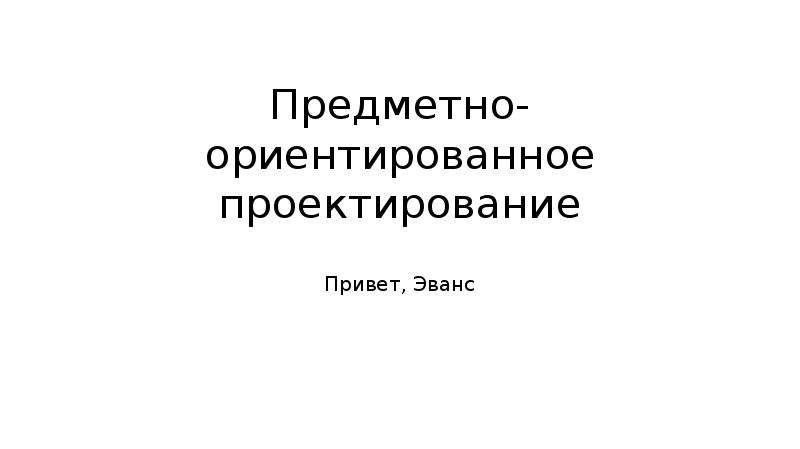 Предметно ориентированный проект это