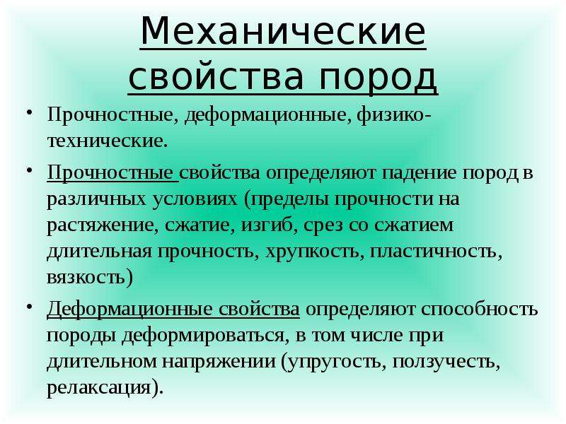 Свойства пород. Прочностные свойства. Деформационные и прочностные свойства пород. Хрупкость и вязкость горных пород.