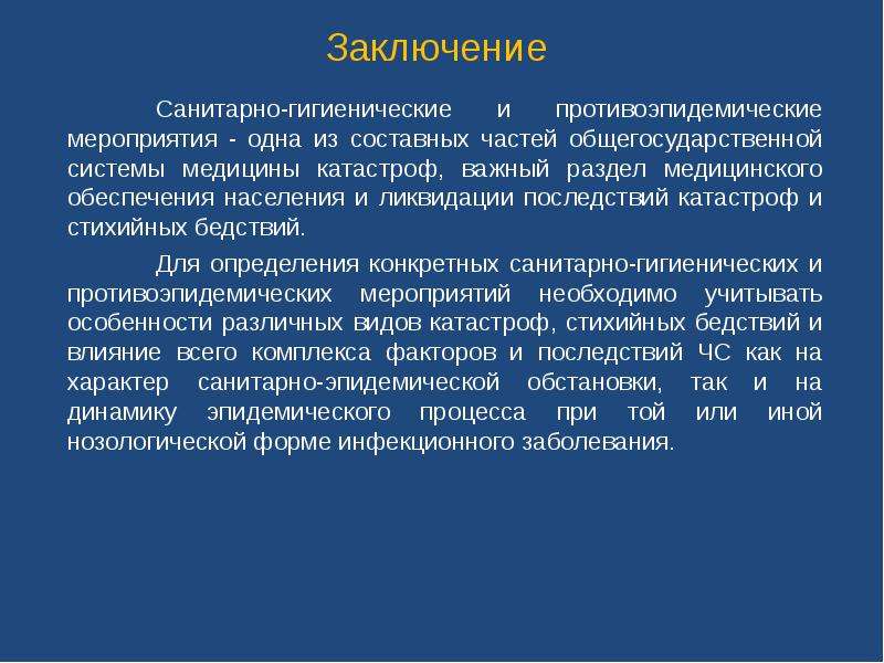 Санитарно гигиенические и противоэпидемические мероприятия при чс презентация