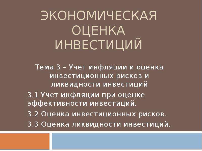 Учет инфляции при оценке инвестиционных проектов