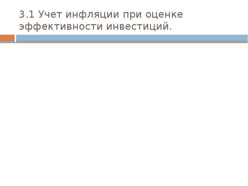 Учет инфляции при оценке инвестиционных проектов