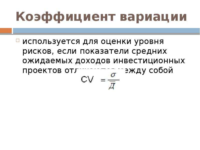 Что показывает коэффициент вариации при оценке инвестиционных проектов