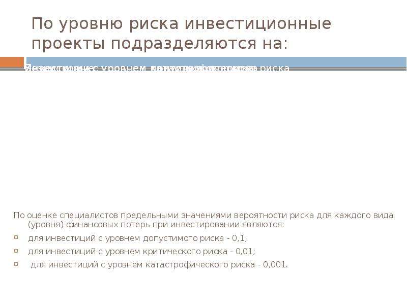 Учет инфляции при оценке инвестиционных проектов