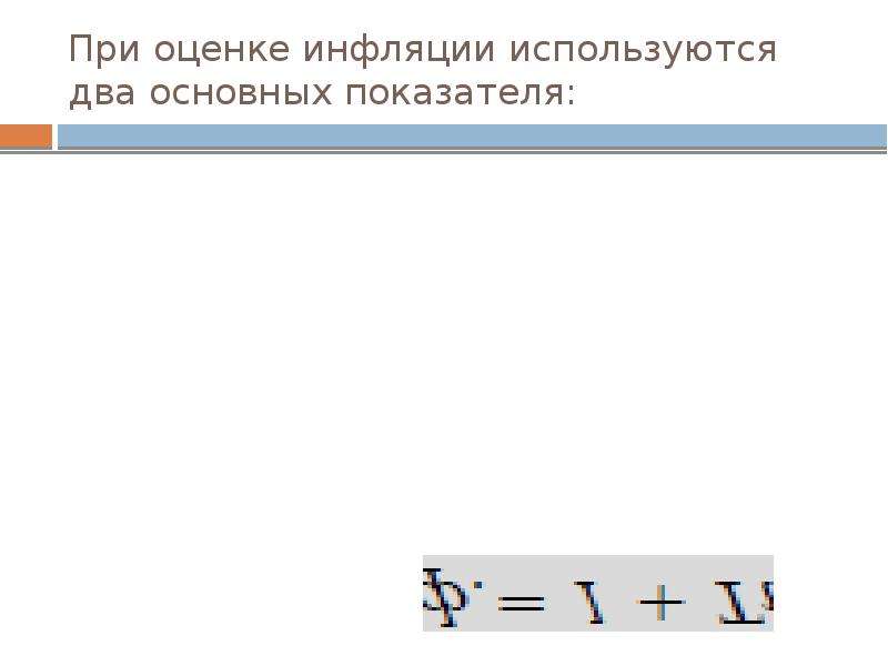 Учет инфляции при оценке инвестиционных проектов