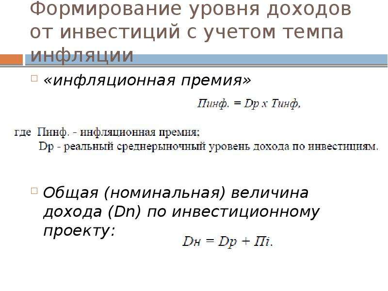 Учет инфляции при оценке инвестиционных проектов