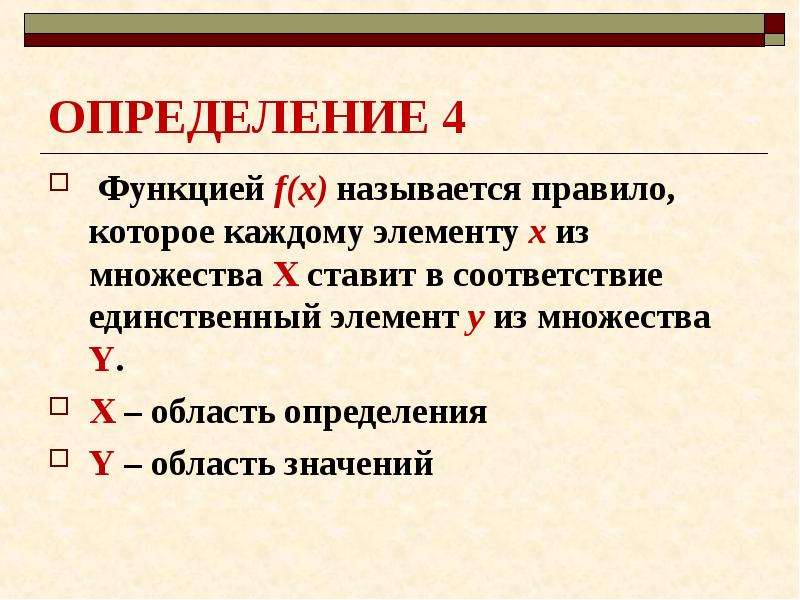 Соответствие при котором каждому. Элементы мат модели. Какое правило называют функцией. Если каждому элементу x из множества х.