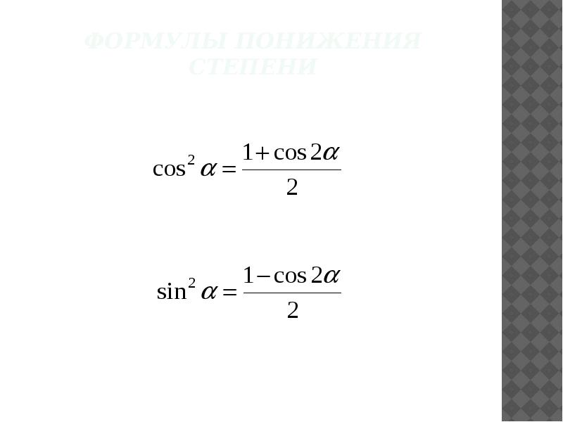 Степени синуса. Формула понижения степени для синуса 4 степени. Формула понижения степени тригонометрия 4 степени. Формулы понижения степени 10 класс. Формулы понижения степени тригонометрических функций.