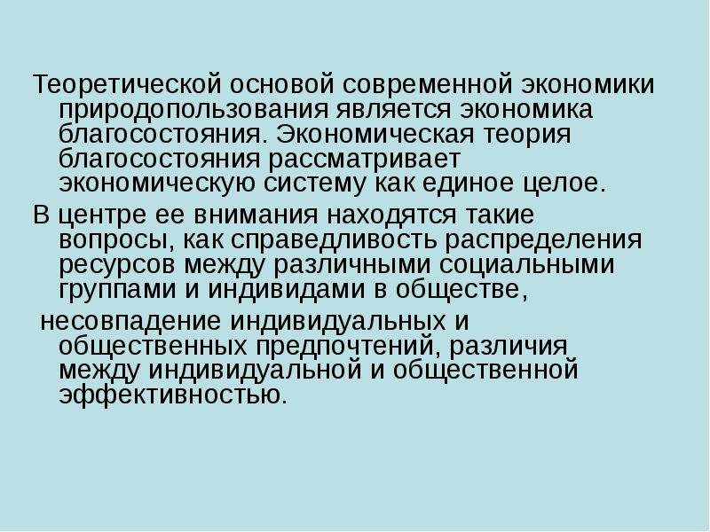 Проблемы взаимодействия общества и природы. Экономика благосостояния. Экономическая теория благосостояния. Теория экономики благосостояния. Экономическая теория благ.