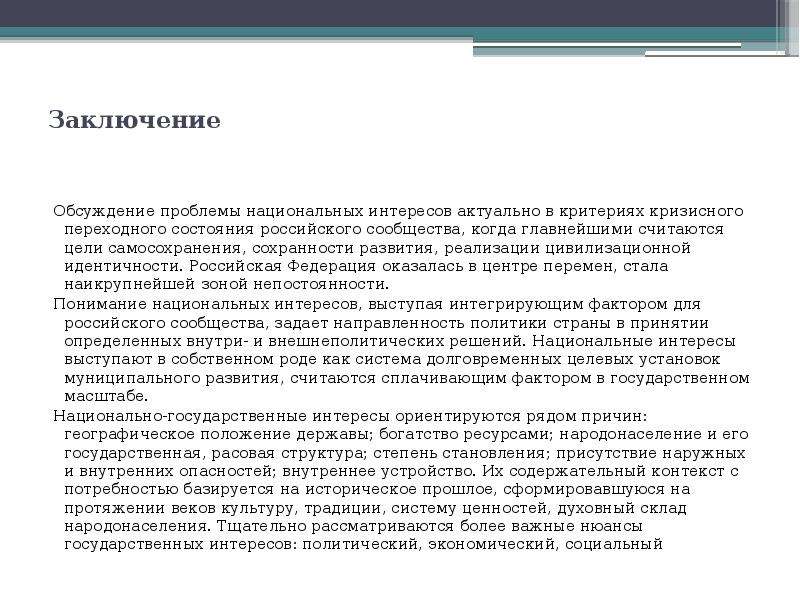 Заключение 18. Вывод по национальной безопасности. Выводы о идентичности. Вывод что такое нац безопасность.