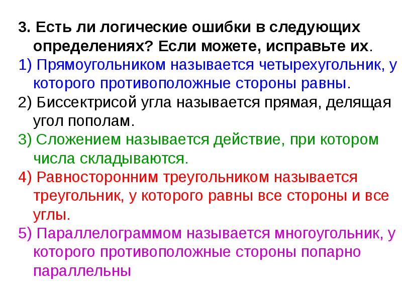 Является ли утверждение. Математические утверждения и их структура. Логические ошибки это в определении. Ошибки в умозаключениях логика. Ошибки определения в логике.