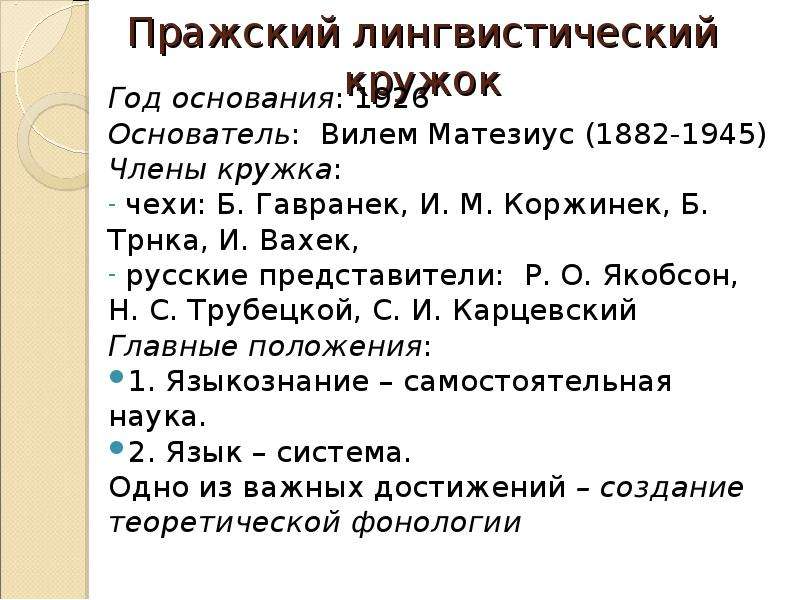 Пражский лингвистический кружок. Пражский лингвистический кружок кратко. Тезисы Пражского лингвистического Кружка. Пражский лингвистический кружок представители. Пражский лингвистический кружок 1926 год.