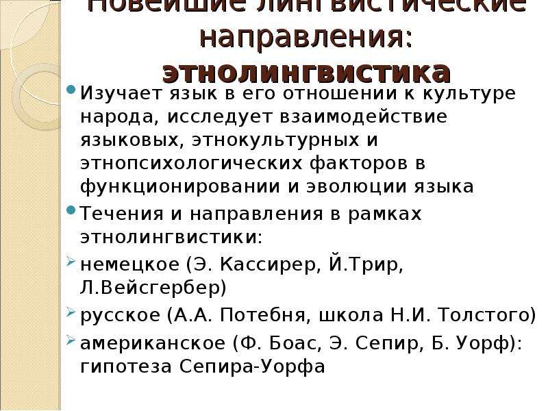 Направления языкознания. Этнолингвистика. Направления современного языкознания. Современные направления в лингвистике.