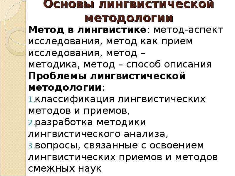 Языковая основа. Метод классификации в лингвистике. Методы изучения лингвистики. Методология в лингвистике. Основные методы исследования в лингвистике.