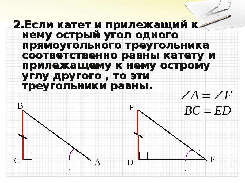 Прямоугольный треугольники изображенные на рисунке будут равны по 2 катетам по катету и прилежащему