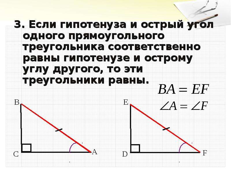 Если равны гипотенузы треугольников то углы. Если гипотенуза и острый угол одного. Если гипотенуза и острый угол одного треугольника. Если гипотенуза и острый угол одного прямоугольного треугольника. Если гипотенуза и острый угол.