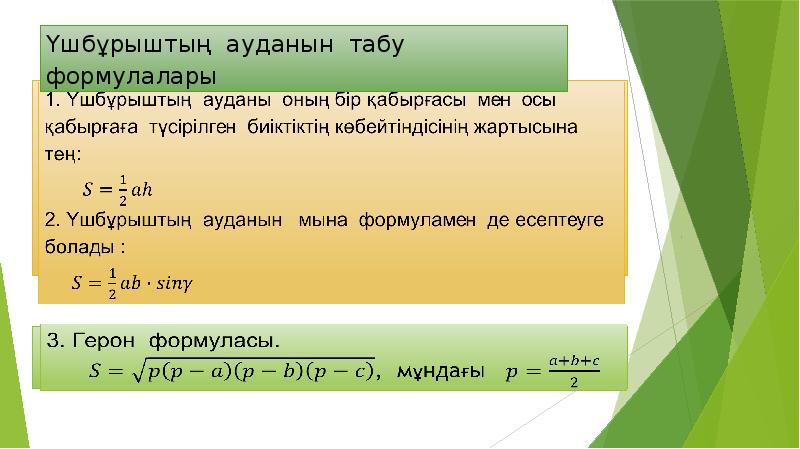 Формула герона 8 класс