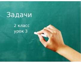 Математические хитрости. Задачи. Урок 3.(2 класс)