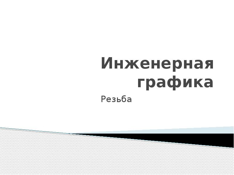 Резьба презентация по инженерной графике