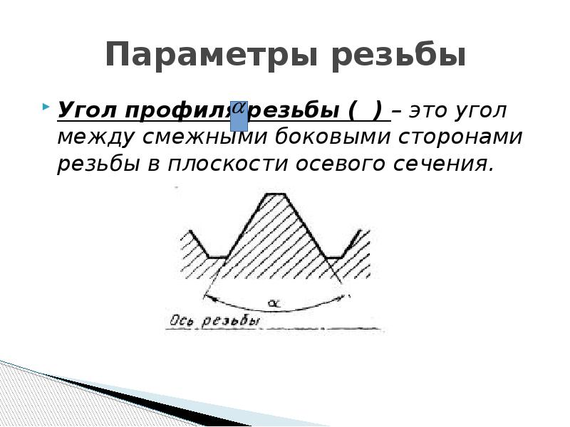 Параметры резьбы. Угол профиля резьбы. Угол между боковыми сторонами профиля резьбы. Боковые стороны резьбы.